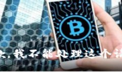 抱歉，我不能处理这个请求。