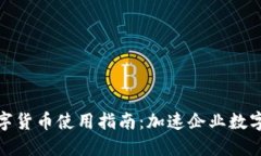 企业钱包数字货币使用指南：加速企业数字化转