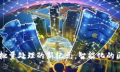 Tokenim：开启批量处理的新纪元，智能化的区块链