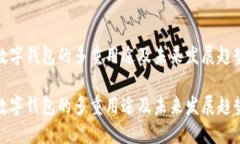 数字钱包的多重用途及未来发展趋势数字钱包的