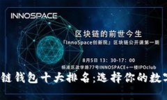2023年美国区块链钱包十大排名：选择你的数字资