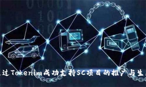 如何通过Tokenim成功支持SC项目的推广与生态建设
