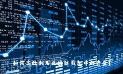 如何高效利用区块链钱包中的资金？