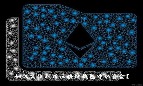 如何高效利用区块链钱包中的资金？