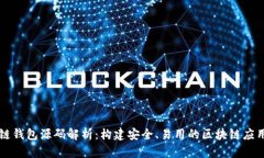 区块链钱包源码解析：构建安全、易用的区块链