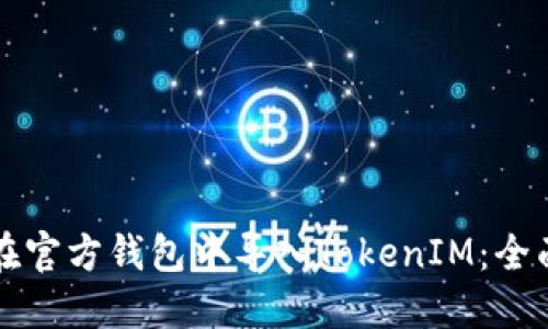 如何在官方钱包中导入TokenIM：全面指南