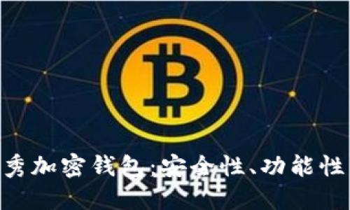 探索与Tokenim类似的优秀加密钱包：安全性、功能性与用户体验的全方位比较