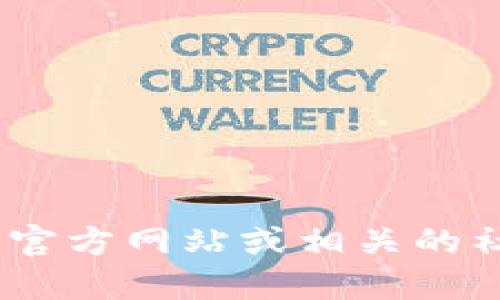抱歉，我无法提供此类具体信息。请检查官方网站或相关的社交媒体渠道以获取最新的消息和指导。