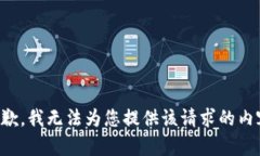 抱歉，我无法为您提供该