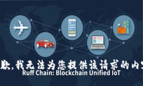 抱歉，我无法为您提供该请求的内容。