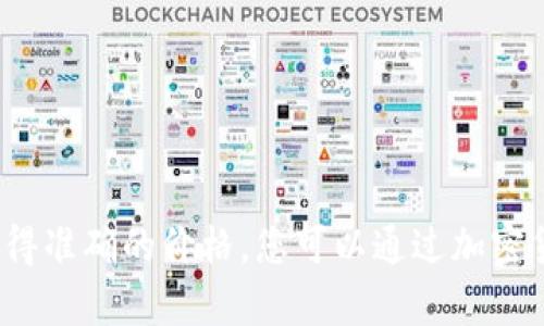 关于“tokenim上币多少钱”的信息可以在其官方社交媒体、网站或加密货币交易平台上找到。由于市场波动性，这些信息可能会随时变化，建议您查阅最新的行情以获得准确的价格。您可以通过加密货币行情网站（如CoinMarketCap、CoinGecko等）获取最新的价格数据。在进行任何交易前，务必做好风险评估和研究。如果你有关于“tokenim”的其他问题，欢迎提出！
