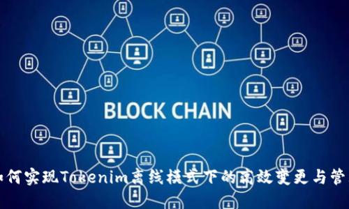 如何实现Tokenim离线模式下的高效变更与管理