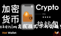 如何实现Tokenim离线模式下