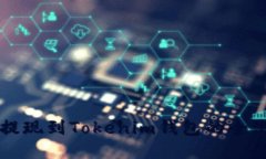 油塔币提现到Tokenim钱包的
