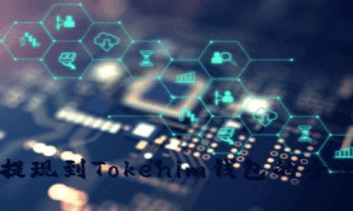 油塔币提现到Tokenim钱包的全流程指南