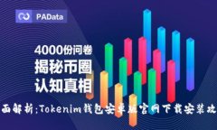 全面解析：Tokenim钱包安卓