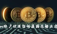 Tokenim账户被冻结的原因及