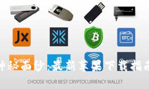 揭开Tokenim的神秘面纱：最新苹果下载指南与使用体验分享