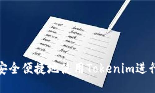 如何安全便捷地使用Tokenim进行提现