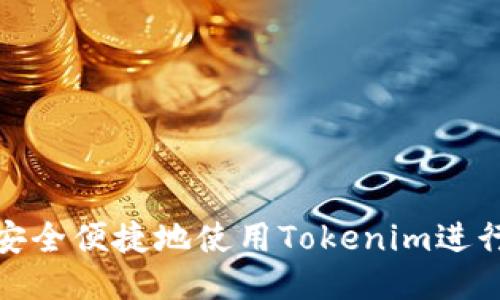 如何安全便捷地使用Tokenim进行提现
