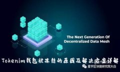 Tokenim钱包被冻结的原因及