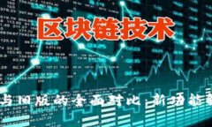 Tokenim 新版与旧版的全面对