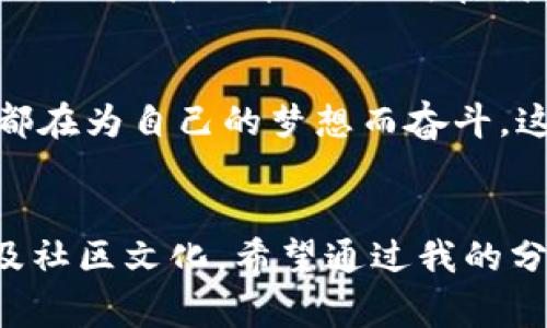 关于“tokenim地址”的挖矿问题，通常涉及到加密货币和区块链技术的相关内容。首先，我们需要明确几个重要的概念，以帮助理解这个话题。

什么是Tokenim?
Tokenim可能指的是某个特定的代币名称，或者是与Token相关的项目。在区块链生态中，代币通常是一种数字资产，可以在区块链网络中进行交易和用于各种应用。

挖矿的基本概念
挖矿一词源自比特币，指的是通过计算机处理复杂算法来验证交易并获得新生成的代币。这一过程不仅需要高性能的计算设备，还需要消耗大量的电力。随着区块链技术的发展，不同的代币采用了不同的共识机制，包括工作量证明（PoW）、权益证明（PoS）等，因此挖矿的方式和要求也有所不同。

Tokenim地址挖矿的可行性
关于Tokenim地址是否可以进行挖矿，这取决于几个因素：
ul
    listrongTokenim的共识机制：/strong如果Tokenim基于工作量证明机制，那么持有Tokenim地址的用户可以通过挖矿获得奖励。如果是权益证明机制，则可能更多是通过持有Tokenim进行质押获得收益。/li
    listrong网络支持：/strong还需要该网络是否支持挖矿。每个区块链项目的设计和目标不尽相同，是否支持挖矿也是一个很重要的判断标准。/li
    listrong矿工的角色：/strong在某些情况下，用户需要通过参与网络的协议来证明他们的行为（如交易验证）才能获得奖励，而这种参与方式可能需要特定的服务器配置或软件。/li
/ul

如何探索Tokenim挖矿机会？
如果您希望挖掘Tokenim或其他代币，可以考虑以下步骤：
ul
    listrong研究项目文档：/strong查看Tokenim的白皮书和官方文档，以了解其挖矿机制及要求。/li
    listrong加入社区：/strong参与 Telegram、Discord 或 Reddit 等社交媒体群组，与其他持有者讨论挖矿经验和技巧。/li
    listrong测试和设置：/strong设置挖矿软件并与网络连接，测试其稳定性和收益。/li
/ul

个人经验分享
我在初次接触加密货币时，对于挖矿充满了好奇和期待。我记得小时候对矿工的印象是他们在黑暗的矿洞中辛勤工作，今天的矿工虽然身处光明的办公室或自己家中，但他们的辛勤付出与早期传统意义上的矿工并无二致。在我的一次尝试中，我选择了一个较小的加密货币进行挖矿，尽管最初我并没有获得丰厚的收益，但通过了解挖矿过程，我不仅提高了相关的技术知识，也结识了许多志同道合的朋友，这也是很宝贵的经历。

挖矿的情感与文化联结
挖矿所代表的，不仅是经济收益，也是一种文化与情感的传递。我看到许多矿工聚在一起，分享他们的挖矿故事和技巧，讨论市场的变化，仿佛他们成为了一个大家庭。在这个数字货币的浪潮中，每个人都在为自己的梦想而奋斗，这是无形中将我们紧密联系在一起的力量。

总结
Tokenim地址是否可以挖矿，取决于Tokenim的技术背景、共识机制以及用户的参与方式。在探讨每一个加密货币项目时，我们不仅要关注其潜在的经济收益，还应理解这一行业的技术细节、生态环境及社区文化。希望通过我的分享，能够帮助你更好地理解Tokenim及其挖矿的相关性，为你在加密货币的世界中提供一些启发。