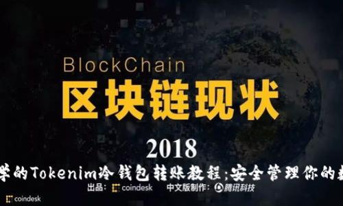 简单易学的Tokenim冷钱包转账教程：安全管理你的数字资产
