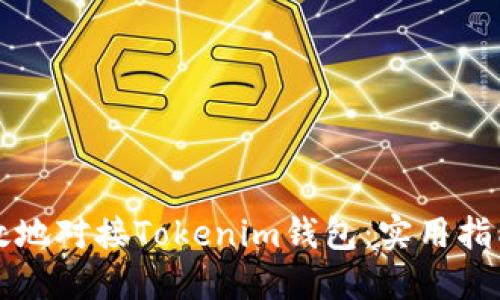 如何安全高效地对接Tokenim钱包：实用指南与心得分享