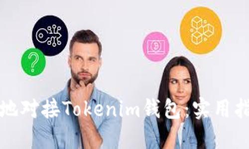 如何安全高效地对接Tokenim钱包：实用指南与心得分享