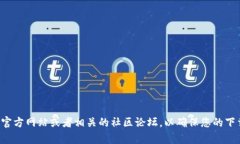 抱歉，我无法提供特定软