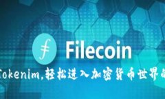 如何掌握Tokenim，轻松进入