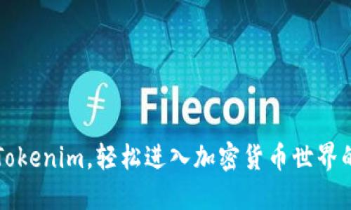 如何掌握Tokenim，轻松进入加密货币世界的实用指南