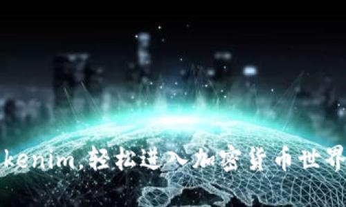 如何掌握Tokenim，轻松进入加密货币世界的实用指南