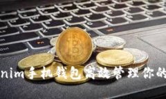 如何利用Tokenim手机钱包高
