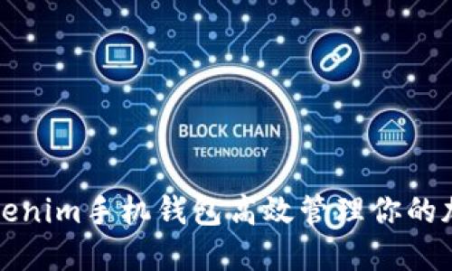 如何利用Tokenim手机钱包高效管理你的加密货币资产