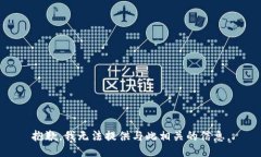 抱歉，我无法提供与此相关的信息。