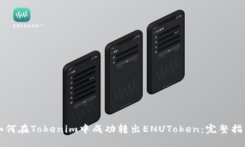 如何在Tokenim中成功转出ENUToken：完整指南