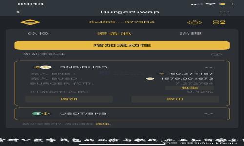 解密对公数字钱包的风险与挑战：企业如何安全使用