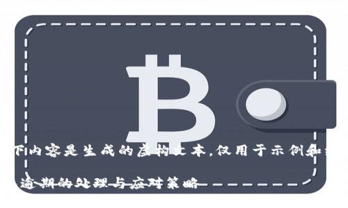 注意：以下内容是生成的虚构文本，仅用于示例和练习目的。

数字钱包逾期的处理与应对策略