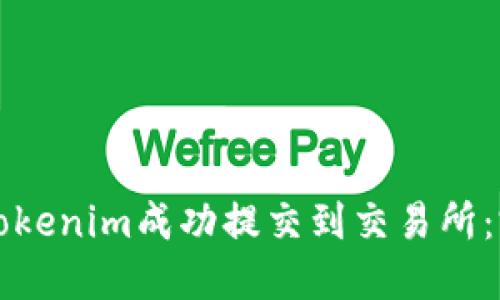 如何将Tokenim成功提交到交易所：完整指南