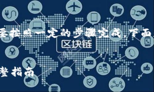 要将Tokenim中的币转到交易所，通常需要按照一定的步骤完成。下面是一个详细的介绍，包括相关问题的解答。


如何将Tokenim中的币转移到交易所？完整指南