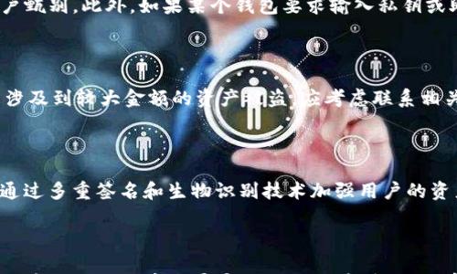 

思考和警惕：了解Tokenim钱包私钥骗局的真相

关键词

数字货币, 私钥安全, 区块链骗局

正文内容

在数字货币成为越来越多人关注的投资对象的同时，围绕其而生的骗局也层出不穷。Tokenim钱包的私钥骗局便是一个值得警惕的例子。这是一个利用投资者对新兴数字资产的好奇与渴望，设置的一种错误导向的骗局，最终导致经济损失、数据丢失及身份被盗案例频发。为了帮助大家更好地理解这一现象，以下将详细介绍Tokenim钱包私钥骗局的运作模式及其潜在风险。

Tokenim钱包的基本概述

Tokenim是一种加密钱包，专注于存储和管理各种数字货币，包括比特币、以太坊、Ripple等主流币种。加密钱包是支撑整个区块链生态系统的重要组成部分，用户需要通过钱包私钥来控制其资产。因此，私钥的安全性直接影响到用户的财富安全。

一般来说，数字货币钱包有两种：热钱包和冷钱包。热钱包是与互联网相连的，适合频繁交易，但安全性相对较低；冷钱包则是离线存储，安全性更高，但使用起来相对不便。Tokenim钱包采用的是热钱包的形式，提供灵活的交易体验，但也因此存在一定的安全风险。

Tokenim私钥骗局的运作模式

该骗局以各种形式出现，通常是通过社交媒体、邮件或者虚假网站来引诱用户。在初始阶段，骗子会以Tokenim钱包的名义发布一些诱人的宣传信息，比如“低门槛投资高收益”或“赠送大量空投”。这些宣传通常会引诱用户进行注册，并在注册过程中要求用户输入私钥，以解锁某些“特权”。

当用户在不知情的情况下输入私钥后，骗子便可以轻易地访问这位用户的钱包，并迅速窃取用户的数字资产。这种情况在数字货币领域已经时有发生，被骗的用户常常感到沮丧和无助，因为一旦私钥泄露，几乎没有办法找回丢失的资产。

如何预防Tokenim钱包私钥骗局

维护数字资产的安全，最重要的是要了解并遵循一些基本的安全原则。首先，不要轻易透露自己的私钥或者助记词。任何声称需要这些信息来完成某种操作的网站或应用程序都很可能是在进行诈骗。

其次，确保你在下载和使用钱包应用时，使用的是官方渠道。许多骗局都是通过仿冒的应用程序实现的，用户在无意间下载了这些假应用时，很容易上当。此外，建议使用冷钱包来储存大额投资，那样即使遇到骗局，损失也会被降到最低限度。

Tokenim钱包私钥骗局的影响及后果

此类骗局不仅对个人造成严重的经济损失，还可能对整个区块链生态系统造成影响。当大量用户受到相似骗局的影响，整个行业的信任度和稳定性可能会受到质疑。而且，一旦用户扎堆退出市场，数字货币将在股市上的表现可能受损。

比如说，受骗用户的情绪可能保持在“恐惧、疑虑”状态，这种状态不仅影响到个人投资决策，还可能引发连锁反应，导致更多的人选择退出或观望市场。这会进一步导致市场流动性下降，从而影响整个数字资产生态的健康发展和创新。

常见的问题解答

h41. 什么是Tokenim钱包，为什么它会成为骗局的目标？/h4

Tokenim钱包被设计用于便捷的数字货币存储和交易，但由于其高频的使用率和用户基础，使得它成为骗子攻击的目标。用户在钱包中的资产可能会因安全意识不足而被轻易盗取。所以，对于Tokenim钱包的使用者来说，提高安全认知至关重要。同时，Tokenim虽然是一款较为知名的钱包，但是这个名字后的骗局则是以“Tokenim”作为重点，使得用户在日常使用中不易察觉。

h42. 如何识别一个是否为真正的Tokenim钱包？/h4

识别真实的Tokenim钱包需要关注几个方面。首先是官网及应用商店的链接，理应谨慎进行访问和下载。其次要验证该钱包的开发者信息、更新日志以及用户评价。这些都能在一定程度上帮助用户甄别。此外，如果某个钱包要求输入私钥或助记词进行注册或设立特权，那么很可能是骗局，用户绝不应当进行这种操作。投资者的安全意识和对信息的甄别能力在这里显得尤为重要。

h43. 针对遭遇骗局的用户，如何进行补救？/h4

一旦你发现自己成为了Tokenim钱包骗局的受害者，首先要尽量保持冷静。根据不同的情况，可能有不同的补救措施。第一，尝试立刻改变与该钱包相关的所有密码，以降低被盗的风险。第二，若是涉及到较大金额的资产被盗，应考虑联系相关的法律机构，获取法律援助。同时，趁早断开与此类钱包的所有联系，主动学习相关的安全知识，以避免未来再次中招。

h44. 在区块链生态中，如何提升整体的安全性？/h4

从整体的区块链生态来看，提升安全性需要多方面的努力。首先，行业内需要加强对用户的金融知识教育，使他们了解如何安全使用数字资产钱包。其次，各大钱包开发公司应不断安全机制，比如通过多重签名和生物识别技术加强用户的资产保护。此外，监管机构也应当对虚拟货币平台进行必要的监管与审核，以减少此类骗局的产生。通过各方合作，可以提高整个区块链生态的安全性，从而为产业的健康、稳定发展创造良好的环境。

总结

由以上内容来看，Tokenim钱包私钥骗局是值得每一个数字货币用户警惕的事情。通过建立自身的安全意识，了解如何识别和应对此类危险，用户不仅能更好地保护自己的资产，更能为整个数字货币行业的健康发展贡献一份力量。持续的学习和适当的警惕，总能帮助用户规避潜在的风险，坚守数字资产的安全底线。