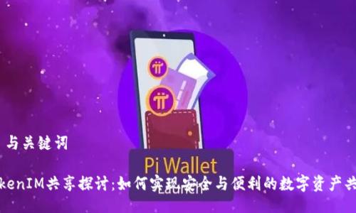 # 与关键词

TokenIM共享探讨：如何实现安全与便利的数字资产共享