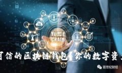 如何选择一个可信的区块链钱包？你的数字资产