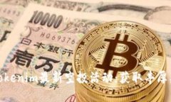 如何参与Tokenim最新空投活动：获取丰厚奖励的机