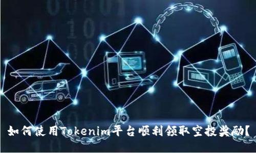 如何使用Tokenim平台顺利领取空投奖励？