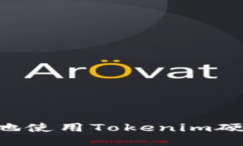 如何安全高效地使用Tokenim硬钱包：终极指南