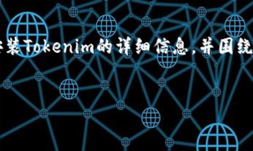 在这里，我可以为您提供有关如何在Android设备上安装Tokenim的详细信息，并围绕这个主题提出相关问题。以下是这个主题的详细内容。


如何在Android设备上轻松安装Tokenim：全面指南