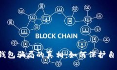 揭开数字钱包骗局的真相